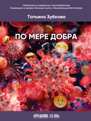 cover image of По мере добра